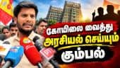 திருப்பரங்குன்றம் மலையில் கார்த்திகை தீபம் ஏற்றப்படுமா? Ramesh | Thiruparankundram