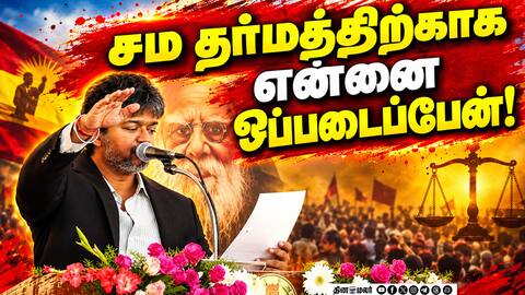 முதல்வர் விஜய் தலைமையில் அமைச்சர்கள் உறுதிமொழி ஏற்பு Social Justice Day TnCM Vijay
