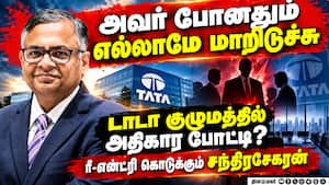 : விலக நினைத்த சந்திரசேகரன்: மீண்டும் டாடா தலைவரானது எப்படி?  