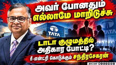 : விலக நினைத்த சந்திரசேகரன்: மீண்டும் டாடா தலைவரானது எப்படி? Tata Sons IPO