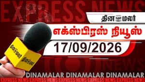 தினமலர் எக்ஸ்பிரஸ் | 17 SEPTEMBER 2026 தினமலர் எக்ஸ்பிரஸ் | 17 SEPTEMBER 2026