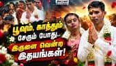மனதால் இணைந்த  பார்வையற்ற ஜோடி Kovai | Singanallur | True Love Story