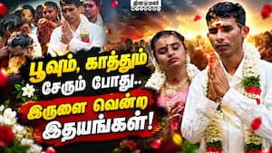 மனதால் இணைந்த  பார்வையற்ற ஜோடி Kovai  