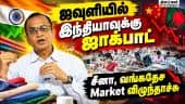 இனி ஜவுளி ராஜ்ஜியம் இந்தியா கையில்? சர்வதேச சந்தையில் நடந்த மாற்றம் | Prabhu Dhamodharan ITF
