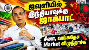 இனி ஜவுளி ராஜ்ஜியம் இந்தியா கையில்? சர்வதேச சந்தையில் நடந்த மாற்றம் | Prabhu Dhamodharan ITF இனி ஜவுளி ராஜ்ஜியம் இந்தியா கையில்? சர்வதேச சந்தையில் நடந்த மாற்றம் | Prabhu Dhamodharan ITF