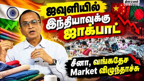 இனி ஜவுளி ராஜ்ஜியம் இந்தியா கையில்? சர்வதேச சந்தையில் நடந்த மாற்றம் Prabhu Dhamodharan ITF