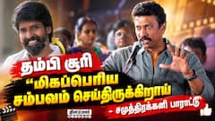 தம்பி சூரி மிகப்பெரிய சம்பவம் செய்திருக்கிறாய்- சமுத்திரக்கனி | Kasthuri Veedu Audio Launch