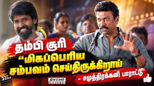 தம்பி சூரி மிகப்பெரிய சம்பவம் செய்திருக்கிறாய்- சமுத்திரக்கனி  