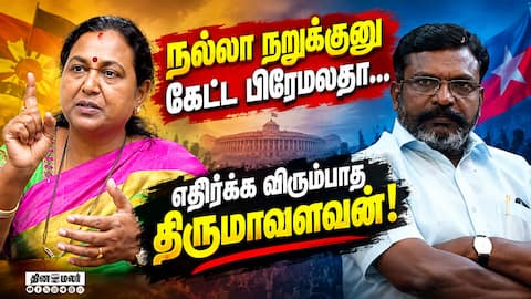திமுக கூட்டணியில் இருந்து வெளியேற யார் காரணம்? Vck Tirumavalavan