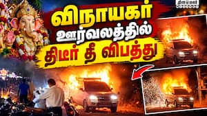 தீப்பற்றி எரிந்தது கார் நிறுத்தப்பட்ட ஊர்வலம்  