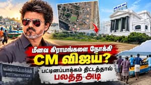 மாறும் திட்டம் - மீனவ அமைப்புகளை சந்திக்கும் CM விஜய்  