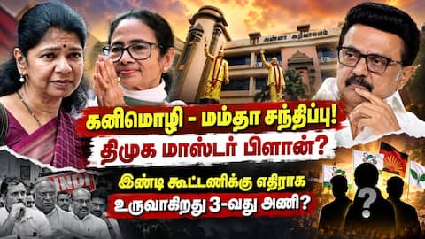 மாநில கட்சி தலைவர்களை சந்திக்கும் திமுக எம்.பி கனிமொழி