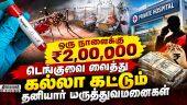 கூடுதல் கட்டணம் கேட்டால் 104ல் புகார் கொடுங்க | Dengue | Dengue Fever | Treatment | Govt Hospitals
