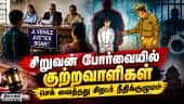 இனி தப்பிக்க முடியாது! தண்டனை என்ன தெரியுமா? | Juvenile | Juvenile Justice Board | Crime
