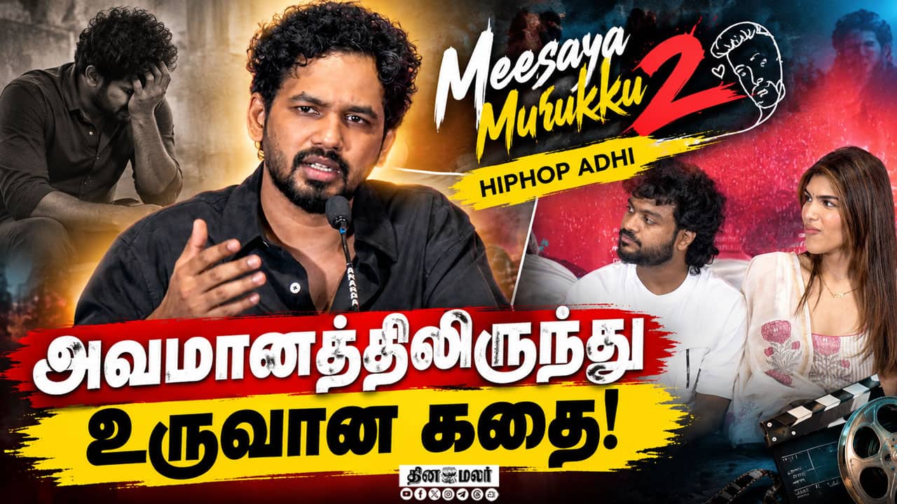 அவமானத்திலிருந்து உருவான கதை! |  Hiphop Adhi Speech Meesaya Murukku 2 Press Meet