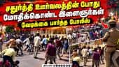 கண்மூடித்தனமாக தாக்கி கொள்ளும் இரு தரப்பு! | Chaturthi | Erode | Clash | Erode Police