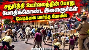 கண்மூடித்தனமாக தாக்கி கொள்ளும் இரு தரப்பு! | Chaturthi கண்மூடித்தனமாக தாக்கி கொள்ளும் இரு தரப்பு! | Chaturthi
