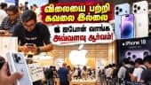 அதிகாலை முதலே ஆப்பிள் ஸ்டோர்கள் முன் திரண்ட இளைஞர்கள் | IPHONE 18 PRO, PRO MAX | APPLES FIRST FOLD