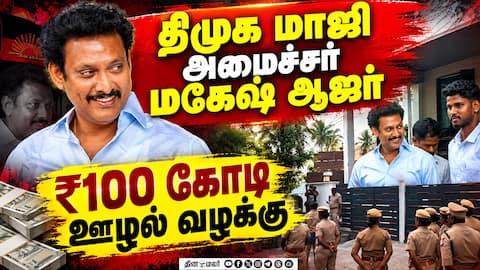 சிக்கிய ஆவணங்கள்; கிடுக்கிபிடி விசாரணைக்கு போலீசார் தயார் Anbil Mahesh