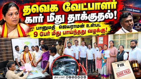 தவெக வேட்பாளர் புகார்! அதிமுகவினர் 9 பேர் மீது வழக்கு! Dharapuram