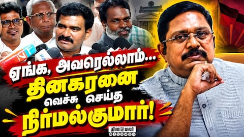 வெள்ளை அறிக்கை கேட்டவரை வெளுத்து கட்டிய அமைச்சர் TTV Dinakaran MMMK