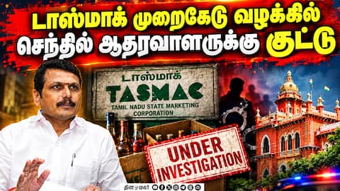 ஊழல் வழக்கில் ஜாமின்; டென்ஷன் ஆன நீதிபதி TASMAC