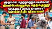 கடலூரில் முதல்வர் மருந்தக பெண் ஊழியருக்கு கத்திக்குத்து