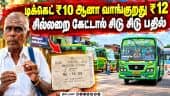 சொல்ற காசு கொடு! இல்லாட்டி இறங்கு - மினி பஸ்களில் அடவாடி வசூல் | Kovilpatti Mini Bus Extra Fare Comp