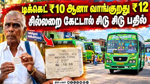 சொல்ற காசு கொடு! இல்லாட்டி இறங்கு - மினி பஸ்களில் அடவாடி வசூல் Kovilpatti Mini Bus Extra Fare Comp