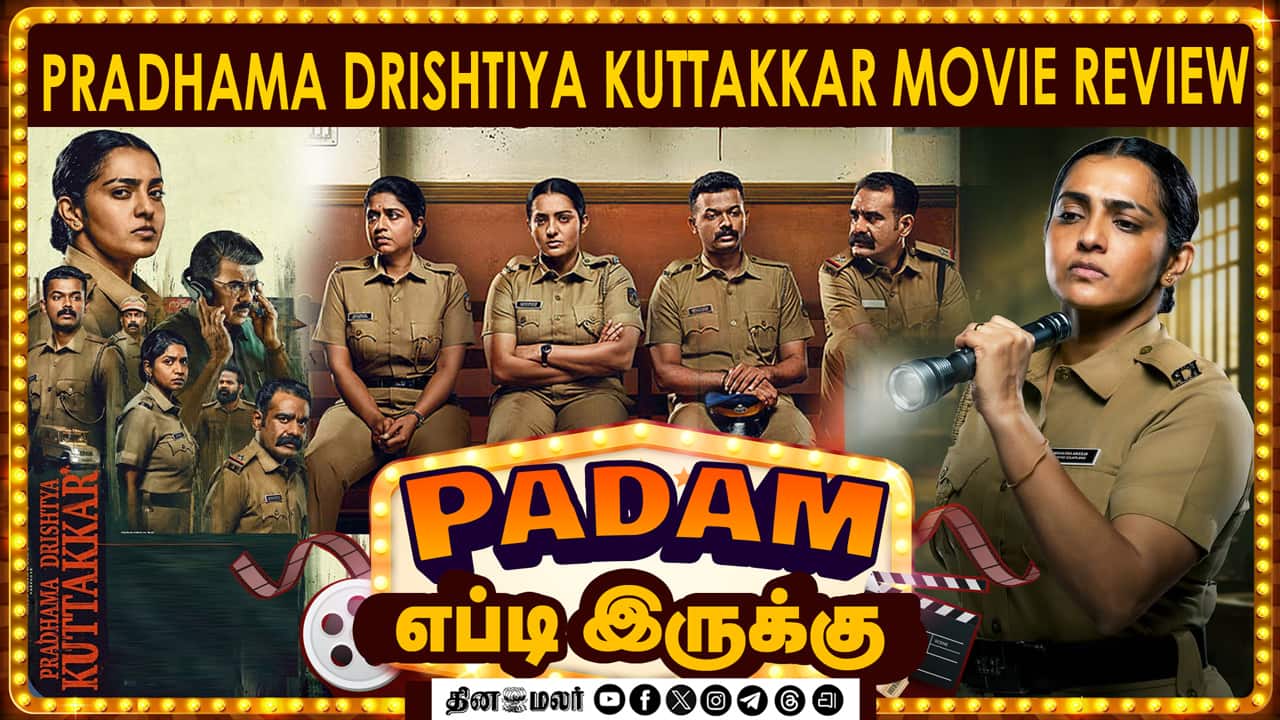 Pradhama Drishtiya Kuttakkar |  படம் எப்டி இருக்கு? | Movie review