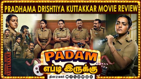 Pradhama Drishtiya Kuttakkar |  படம் எப்டி இருக்கு? | Movie review