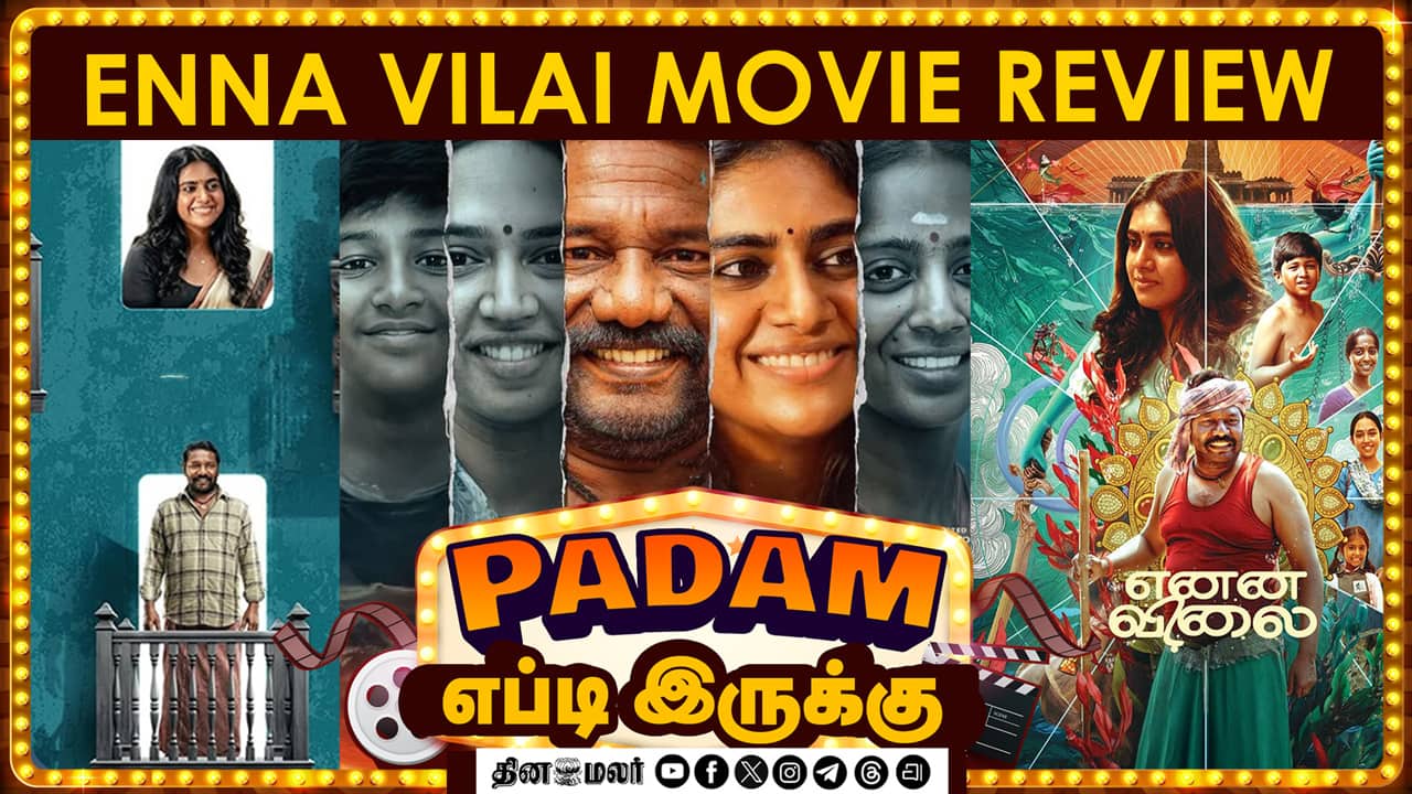 Enna Vilai |  படம் எப்டி இருக்கு? | Movie review