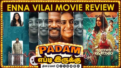Enna Vilai |  படம் எப்டி இருக்கு? | Movie review