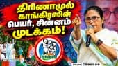 மம்தா அணிக்கு புதிய சின்னம் ஒதுக்கிய தேர்தல் ஆணையம் West Bengal News |Trinamool Congress |Mamata