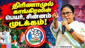மம்தா அணிக்கு புதிய சின்னம் ஒதுக்கிய தேர்தல் ஆணையம் West Bengal News