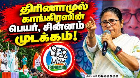 மம்தா அணிக்கு புதிய சின்னம் ஒதுக்கிய தேர்தல் ஆணையம் West Bengal News Trinamool Congress