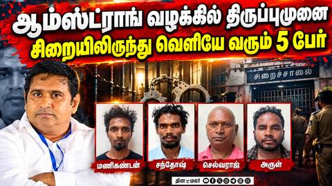 5 பேருக்கு ஜாமின்? ஆம்ஸ்ட்ராங் கேஸில் திடீர் திருப்பம் Armstrong Case