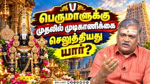 பெருமாளுக்கு முதலில் முடி காணிக்கை செலுத்தியது யார்? பெருமாளுக்கு முதலில் முடி காணிக்கை செலுத்தியது யார்?