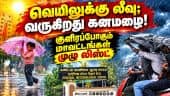 தமிழகத்தில் வெளுக்க போகும் கனமழை; வானிலை அப்டேட் | Tamil Nadu Rains | Heavy Rain Alert | Weather For