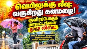 தமிழகத்தில் வெளுக்க போகும் கனமழை; வானிலை அப்டேட் | Tamil Nadu Rains தமிழகத்தில் வெளுக்க போகும் கனமழை; வானிலை அப்டேட் | Tamil Nadu Rains