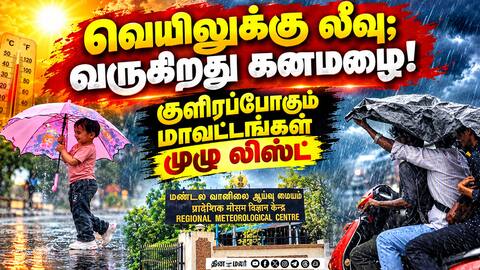 தமிழகத்தில் வெளுக்க போகும் கனமழை; வானிலை அப்டேட் Tamil Nadu Rains
