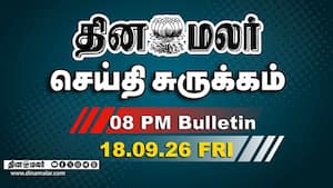 இன்றைய இரவு முக்கியச் செய்திகள்  