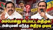 யாருக்கும் ஆதரவு இல்லை: தவெக எதிர்பார்ப்பை உடைத்த அன்புமணி | Anbumani Ramadoss |PMK