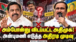 யாருக்கும் ஆதரவு இல்லை: தவெக எதிர்பார்ப்பை உடைத்த அன்புமணி | Anbumani Ramadoss யாருக்கும் ஆதரவு இல்லை: தவெக எதிர்பார்ப்பை உடைத்த அன்புமணி | Anbumani Ramadoss