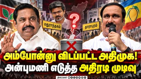யாருக்கும் ஆதரவு இல்லை: தவெக எதிர்பார்ப்பை உடைத்த அன்புமணி Anbumani Ramadoss
