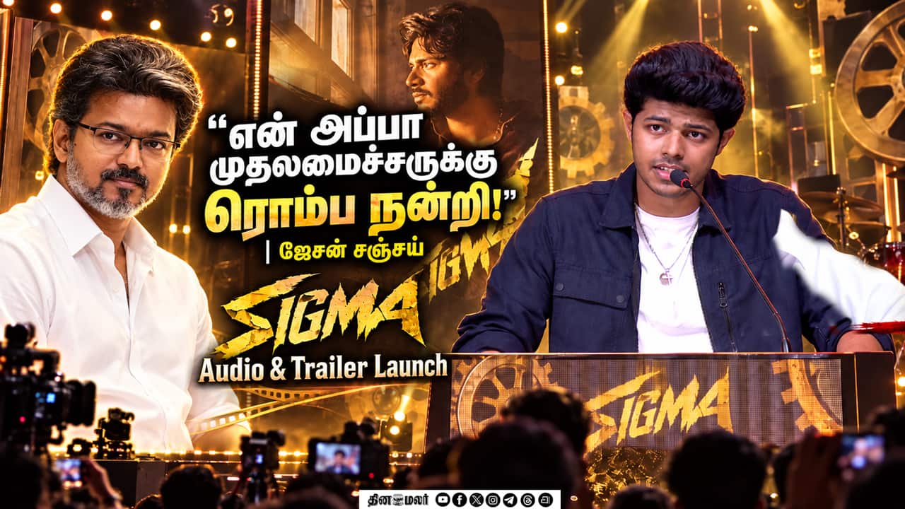 அப்பா அம்மாக்கு ரொம்ப நன்றி | சிக்மா படத்தின் ட்ரைலர் வெளியீட்டு விழாவில்.. ஜேசன் சஞ்சய் பேச்ச