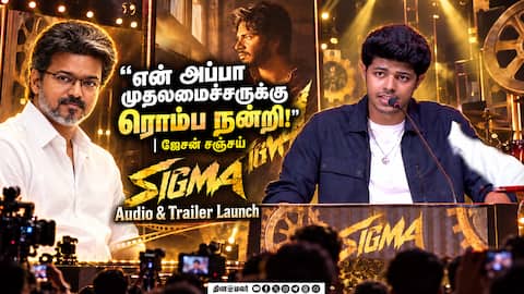 அப்பா அம்மாக்கு ரொம்ப நன்றி | சிக்மா படத்தின் ட்ரைலர் வெளியீட்டு விழாவில்.. ஜேசன் சஞ்சய் பேச்ச