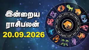 இன்றைய ராசிபலன் | 20 - September - 2026 இன்றைய ராசிபலன் | 20 - September - 2026