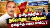 நவோதயா ஏன் தனித்துவமானது? முதல் பிரின்சிபல் பகிரும் தகவல்கள்!