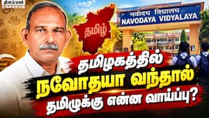 நவோதயா ஏன் தனித்துவமானது? முதல் பிரின்சிபல் பகிரும் தகவல்கள்!